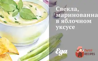 Буряк, Маринований В Яблучному Оцті