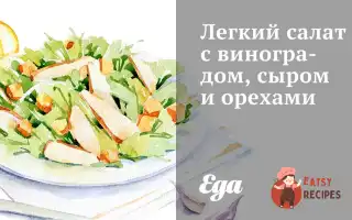 Легкий Салат З Виноградом, Сиром Та Горіхами