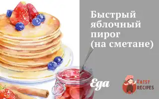 Швидкий Яблучний Пиріг (На Сметані)