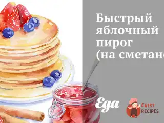 Швидкий яблучний пиріг (на сметані)