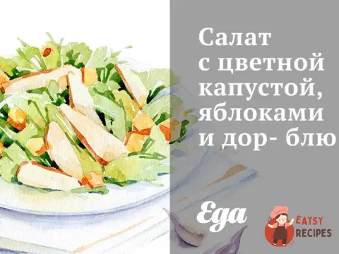 Салат з цвітною капустою, яблуками та дор-блю