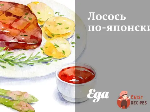 Лосось японською