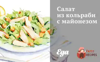 Салат Із Кольрабі З Майонезом