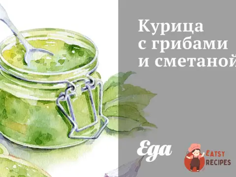 Курка з грибами та сметаною