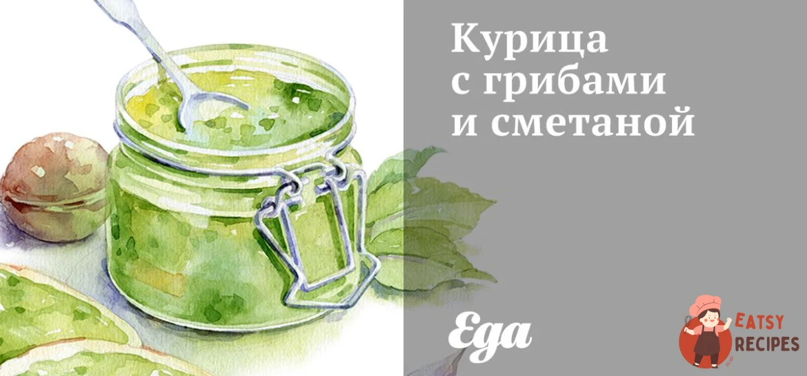 Курка з грибами та сметаною