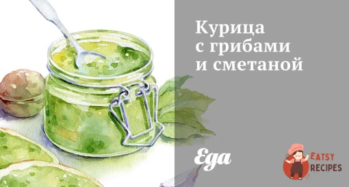 Курка з грибами та сметаною