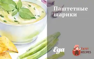 Паштетні Кульки
