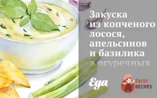 Закуска З Копченого Лосося, Апельсинів Та Базиліка В Огіркових Човниках
