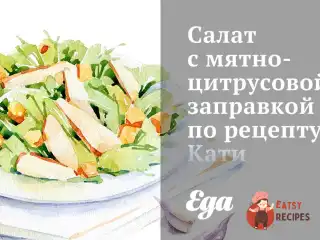 Салат із м'ятно-цитрусовою заправкою за рецептом Каті Метелиці