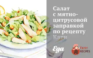 Салат Із М'яТно-Цитрусовою Заправкою За Рецептом Каті Метелиці