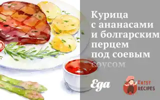 Курка З Ананасами Та Болгарським Перцем Під Соєвим Соусом