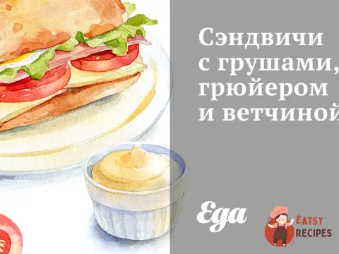 Бутерброди з грушами, грюєром та шинкою
