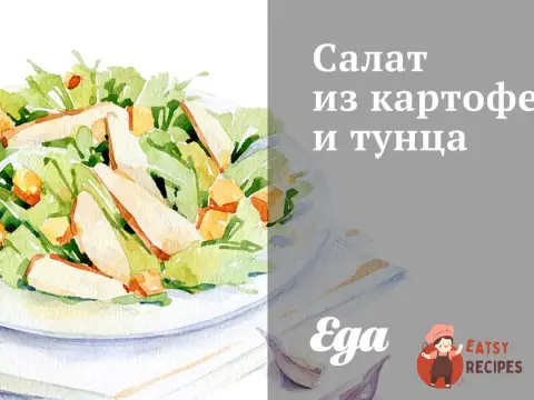 Салат з картоплі та тунця