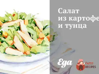 Салат з картоплі та тунця