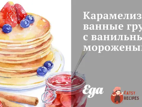 Карамелізовані груші з ванільним морозивом