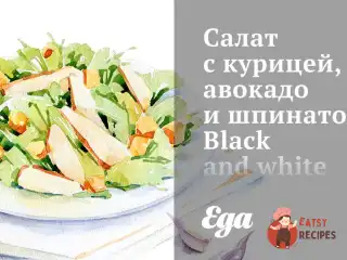 Салат з куркою, авокадо та шпинатом Black and white