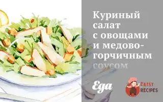 Курячий Салат З Овочами Та Медово-Гірчичним Соусом