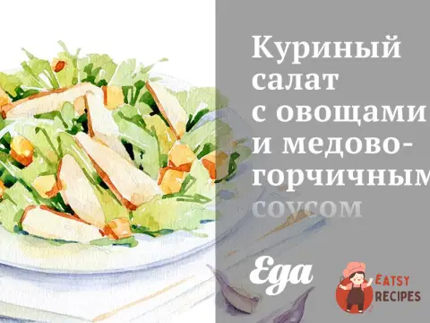 Курячий салат з овочами та медово-гірчичним соусом