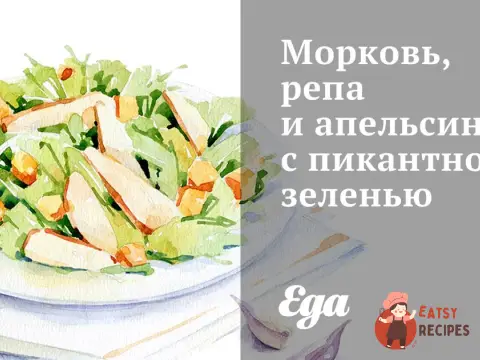 Морква, ріпа та апельсини з пікантною зеленню