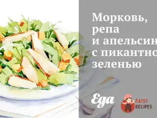 Морква, ріпа та апельсини з пікантною зеленню