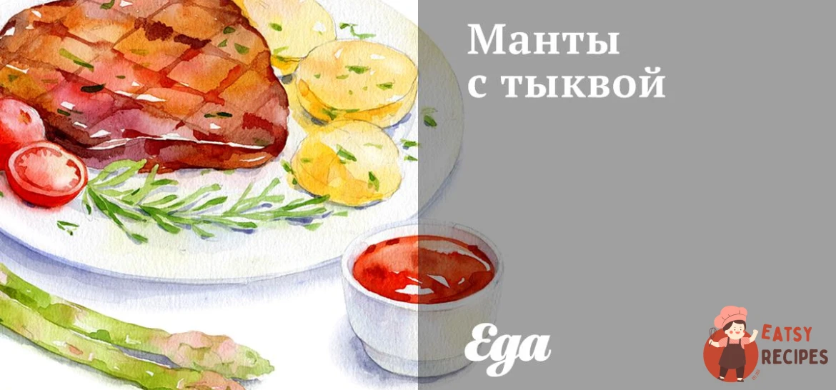 Манти з гарбузом