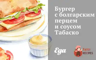Бургер З Болгарським Перцем Та Соусом Табаско