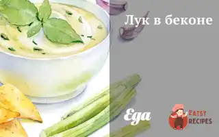 Цибуля В Беконі