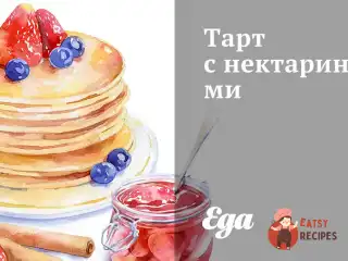 Тарт із нектаринами