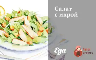 Салат З Ікрою