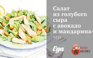 Салат Із Блакитного Сиру З Авокадо Та Мандаринами.