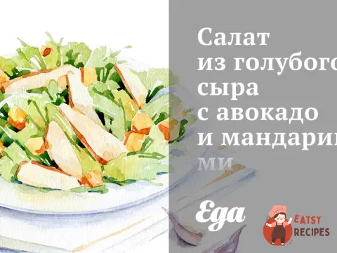 Салат із блакитного сиру з авокадо та мандаринами.
