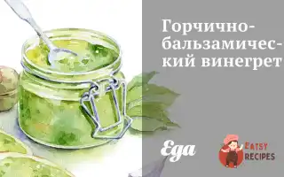 Гірчично-Бальзамічний Вінегрет