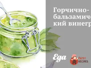 Гірчично-бальзамічний вінегрет