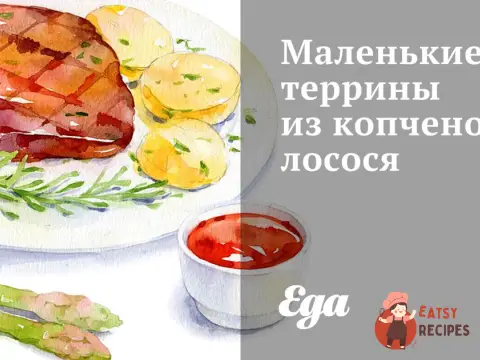Маленькі терини з копченого лосося