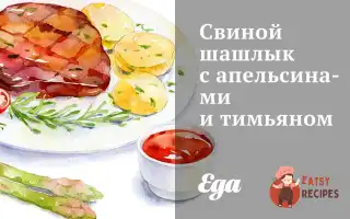 Свинячий Шашлик З Апельсинами Та Чебрецем