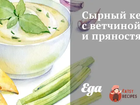 Сирний кекс з шинкою та прянощами