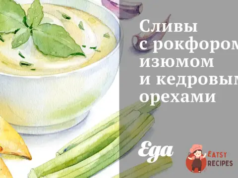 Сливи з рокфором, родзинками та кедровими горіхами