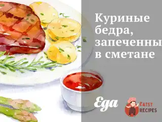 Курячі стегна, запечені в сметані