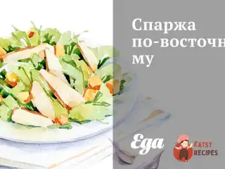 Спаржа по-східному