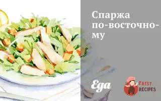 Спаржа По-Східному