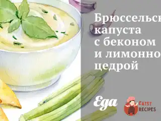 Брюссельська капуста з беконом та лимонною цедрою