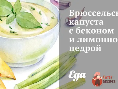 Брюссельська капуста з беконом та лимонною цедрою