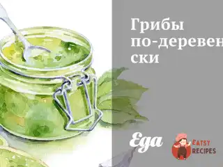Гриби по-сільськи
