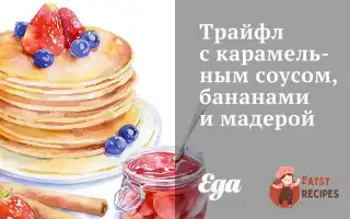 Трайфл З Карамельним Соусом, Бананами Та Мадерою