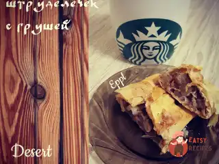 Штрудель із грушею