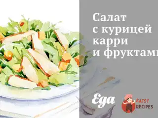 Салат з куркою каррі та фруктами