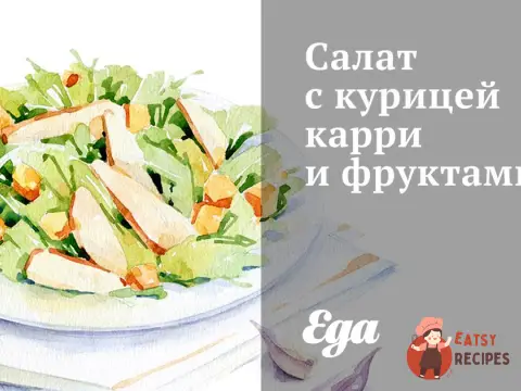 Салат з куркою каррі та фруктами