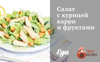 Салат З Куркою Каррі Та Фруктами