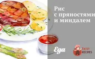 Рис Із Прянощами Та Мигдалем