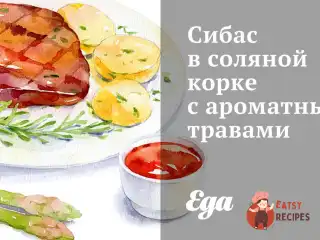 Сибас у соляній кірці з ароматними травами